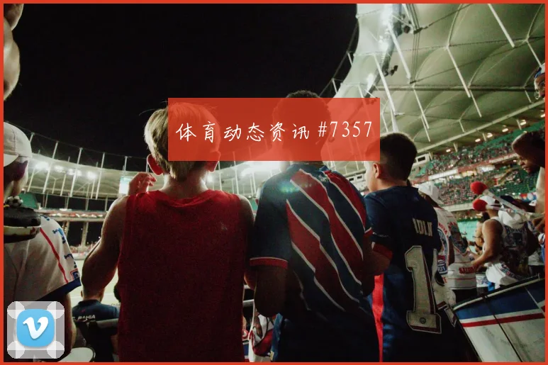 哈兰德头槌破门，曼城四球大胜热刺