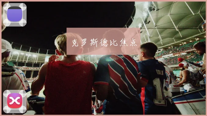 克罗斯德比焦点