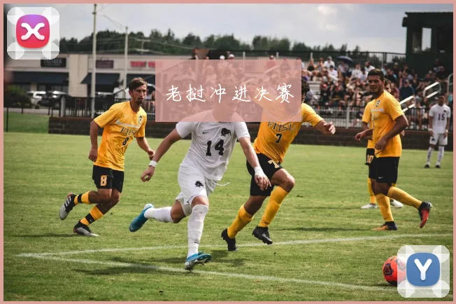 老挝冲进决赛