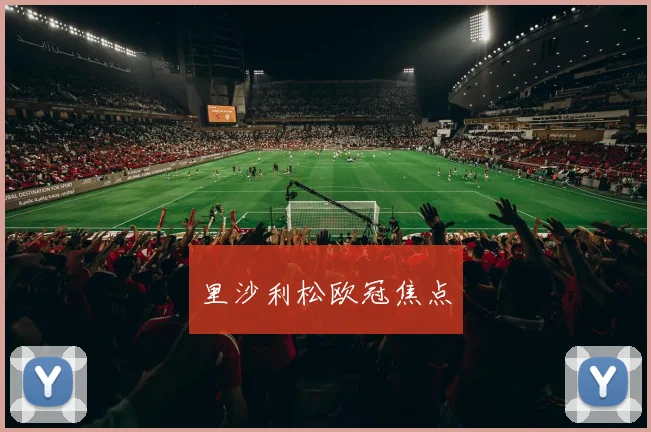 里沙利松欧冠焦点