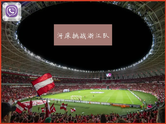 河床挑战浙江队