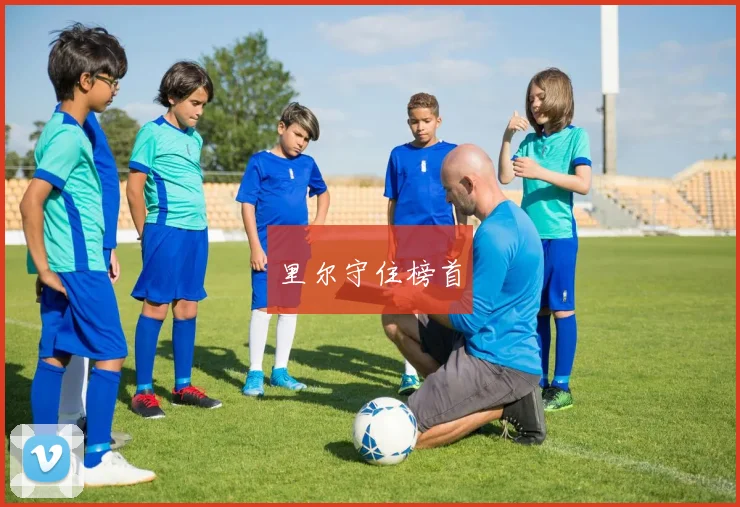 里尔守住榜首