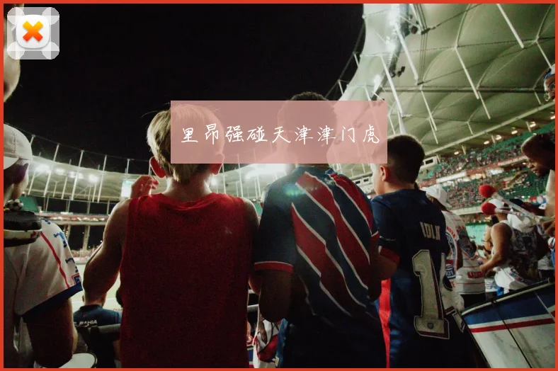 里昂强碰天津津门虎