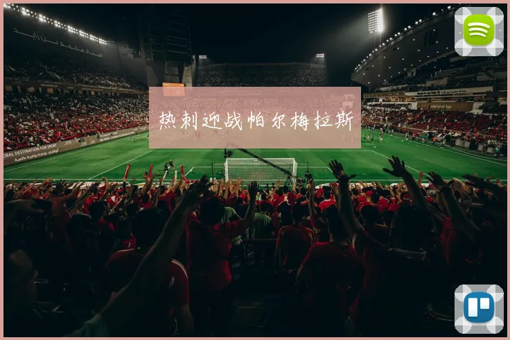 热刺迎战帕尔梅拉斯