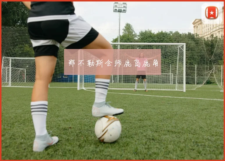 那不勒斯会师鹿岛鹿角