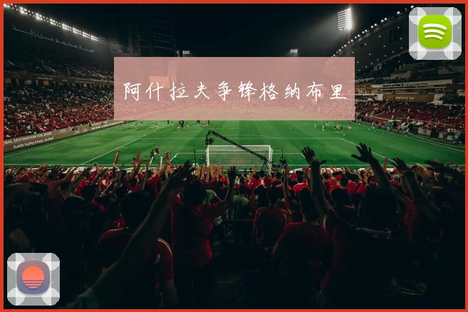 阿什拉夫争锋格纳布里
