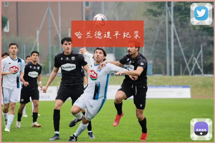 哈兰德追平纪录