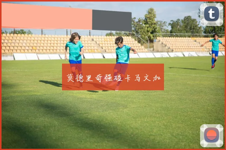 莫德里奇强碰卡马文加