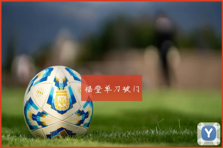福登单刀破门