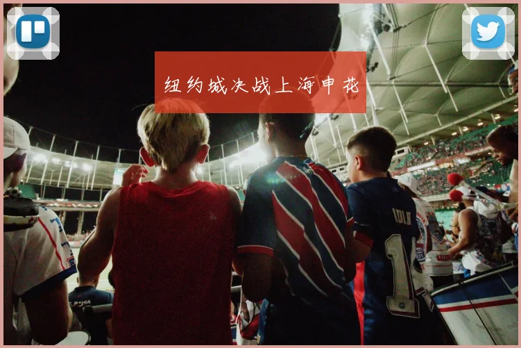 纽约城决战上海申花