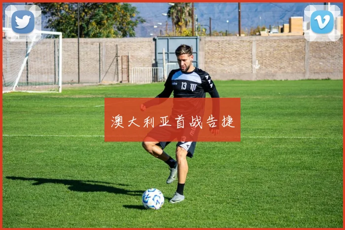 澳大利亚首战告捷