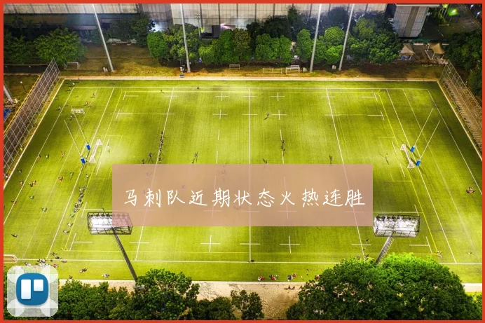 马刺队近期状态火热连胜