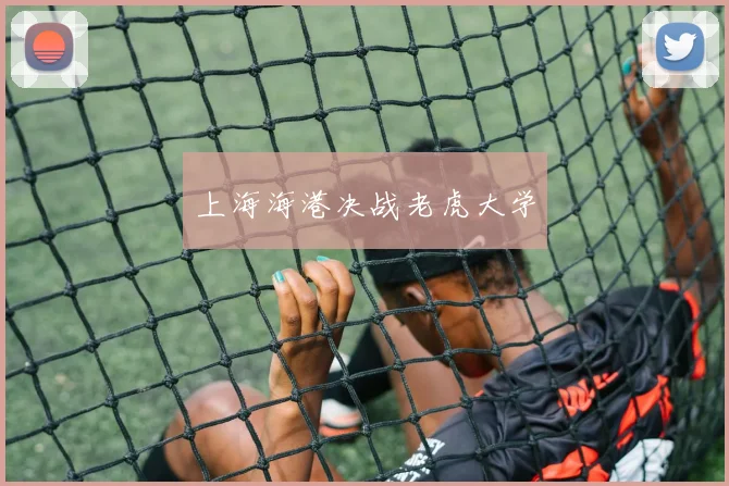 上海海港决战老虎大学