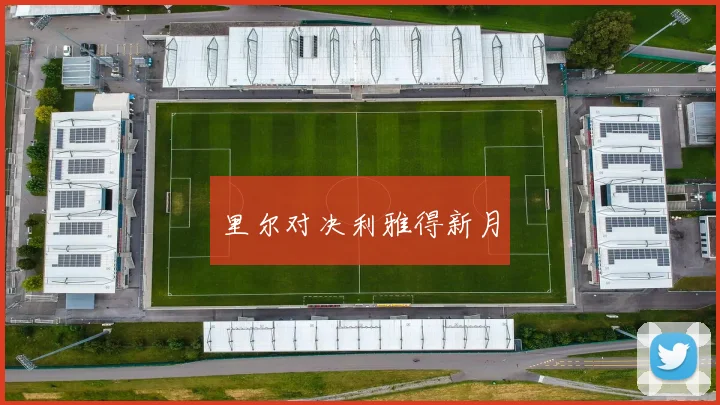 里尔对决利雅得新月
