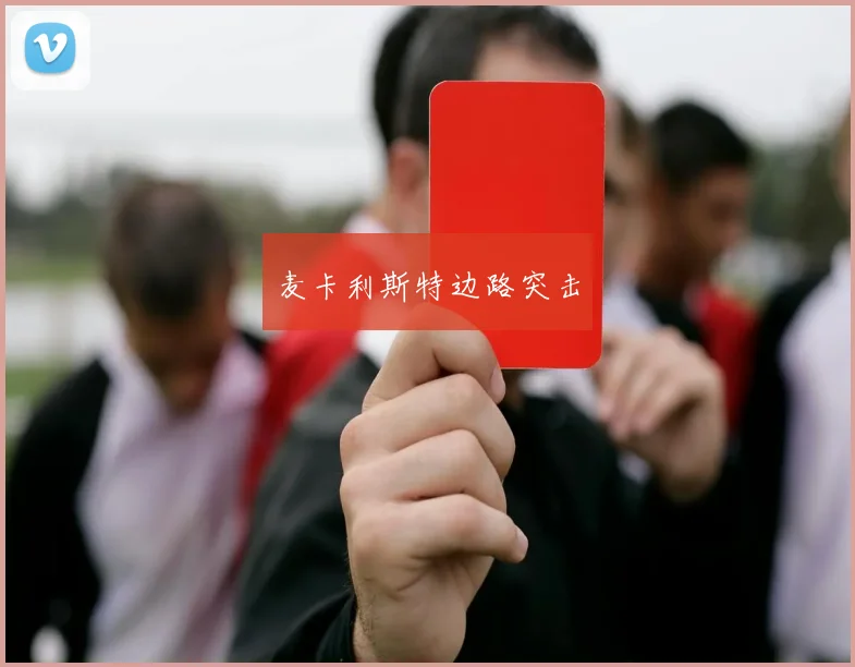 麦卡利斯特边路突击