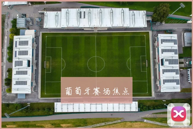 葡萄牙赛场焦点