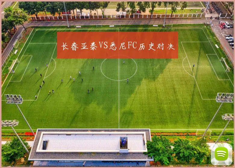 长春亚泰VS悉尼FC历史对决