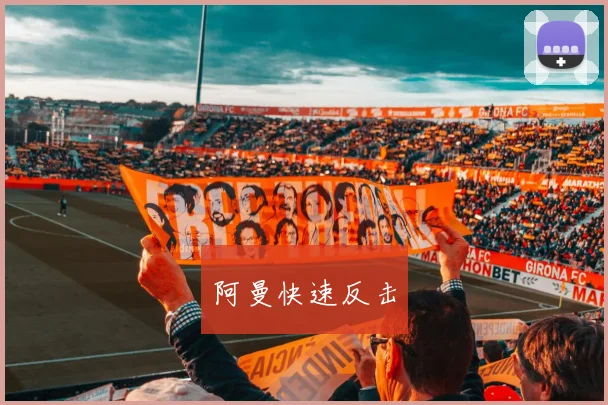 阿曼快速反击