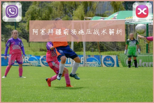 阿塞拜疆前场施压战术解析