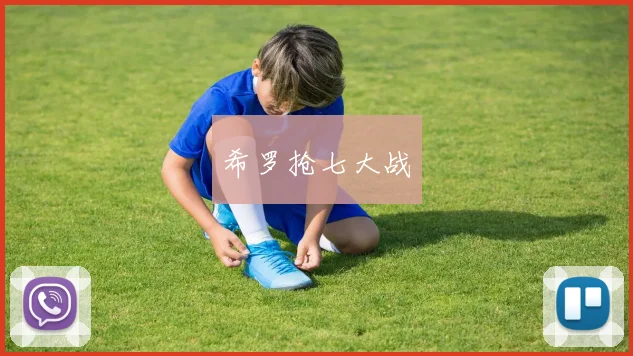 希罗抢七大战