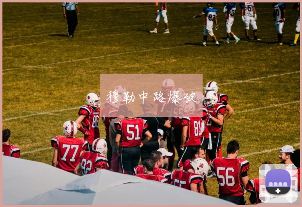 穆勒中路爆破