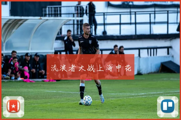 流浪者大战上海申花