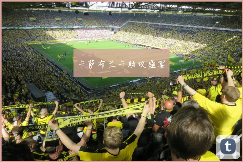 卡萨布兰卡助攻盛宴