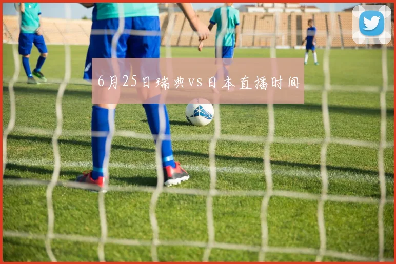 6月25日瑞典vs日本直播时间