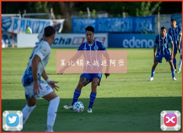 莱比锡决战迈阿密
