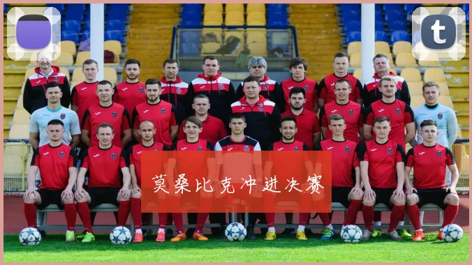 莫桑比克冲进决赛