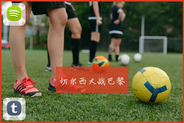 切尔西大战巴黎