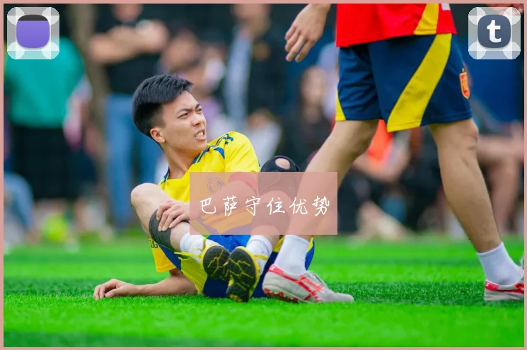 巴萨守住优势