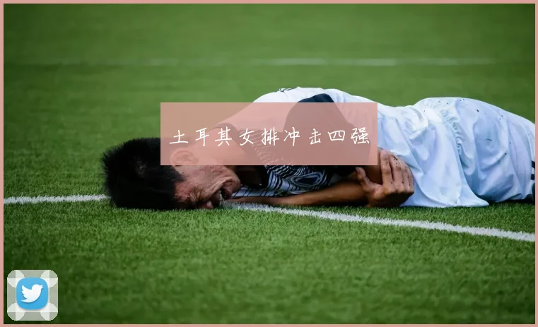 土耳其女排冲击四强