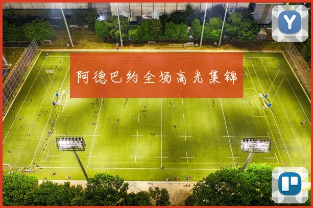 阿德巴约全场高光集锦