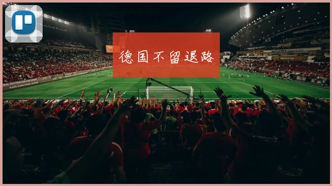 德国不留退路