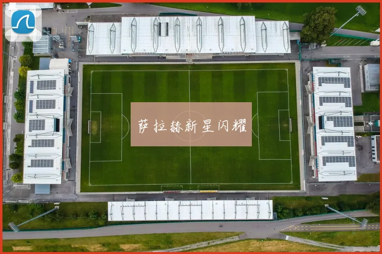 萨拉赫新星闪耀