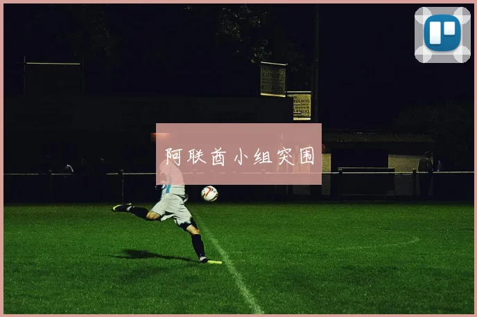 阿联酋小组突围