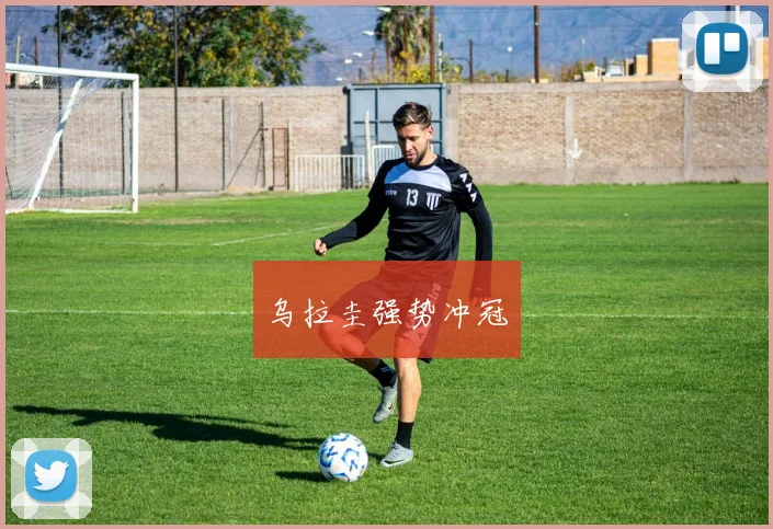 乌拉圭强势冲冠