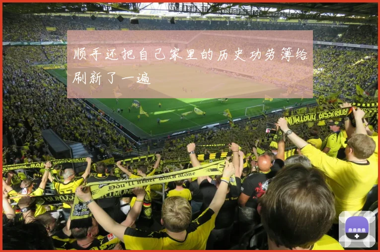 顺手还把自己家里的历史功劳簿给刷新了一遍