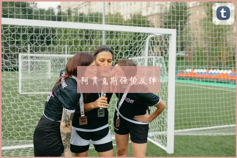 阿贾克斯强势反弹