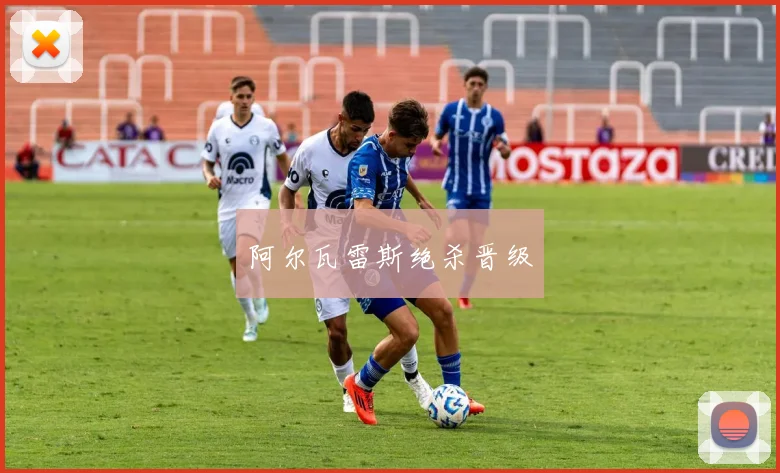 阿尔瓦雷斯绝杀晋级