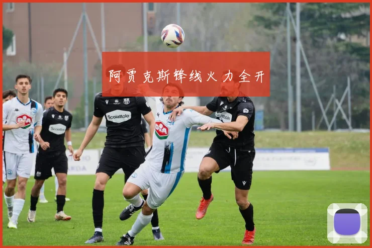 阿贾克斯锋线火力全开