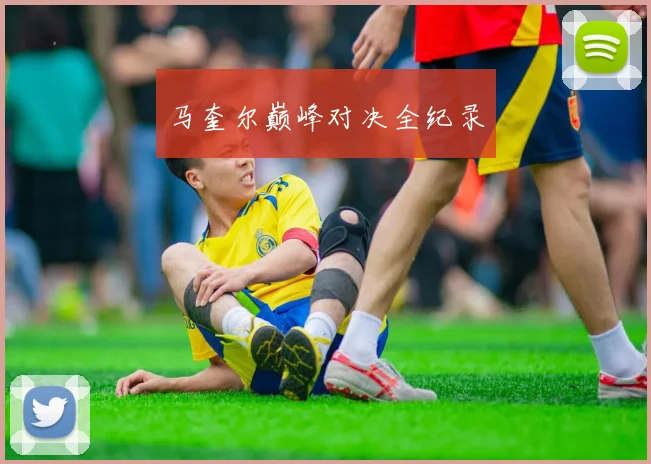 马奎尔巅峰对决全纪录