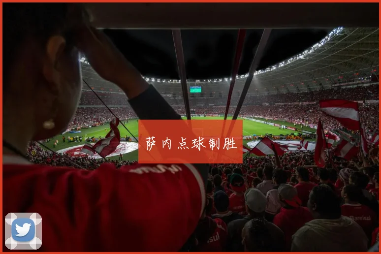 萨内点球制胜