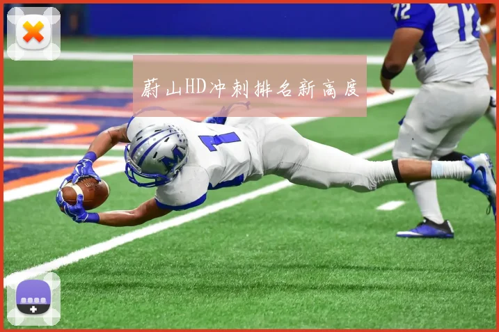 蔚山HD冲刺排名新高度