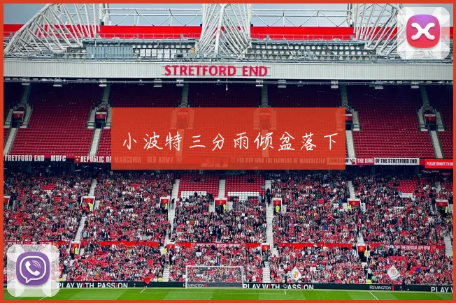 小波特三分雨倾盆落下