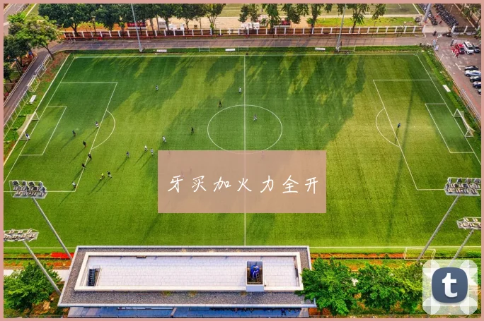 牙买加火力全开