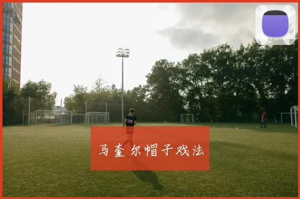 马奎尔帽子戏法