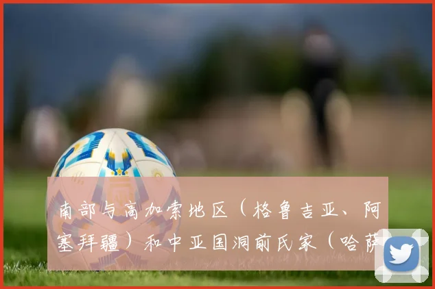 南部与高加索地区（格鲁吉亚、阿塞拜疆）和中亚国洞前氏家（哈萨克斯坦）相连