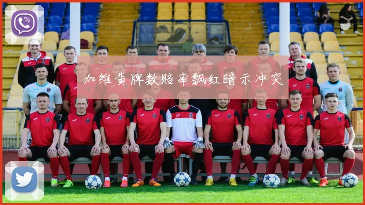 加维黄牌数赔率飘红暗示冲突